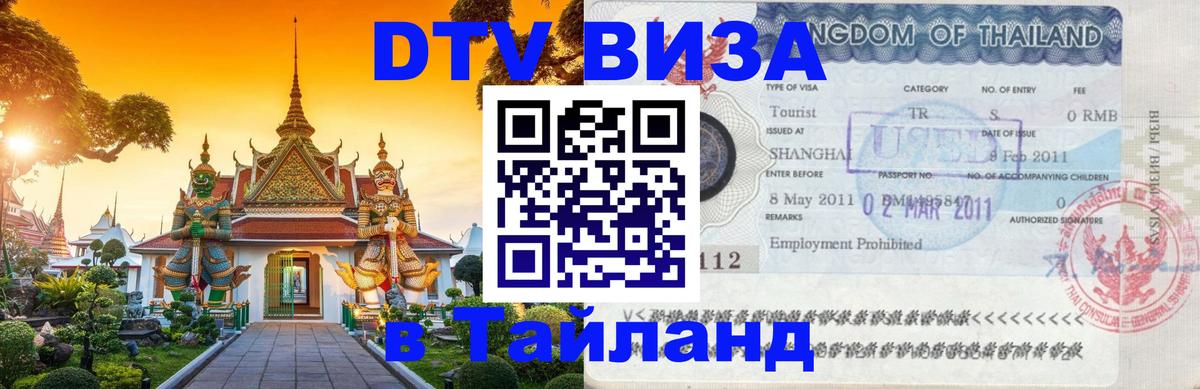 DTV (ДТВ) visa Таиланд Сыктывкар 