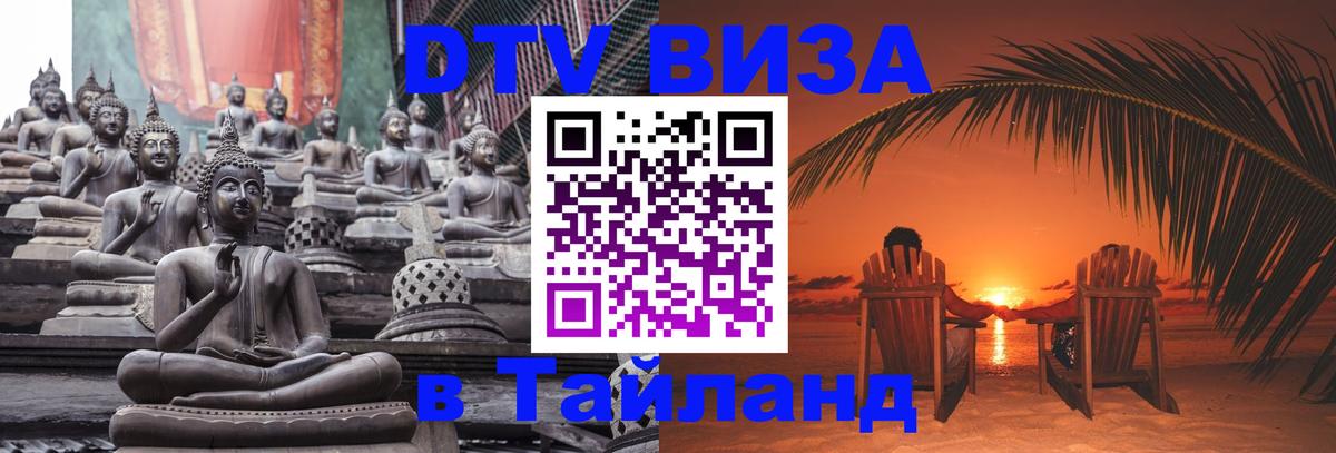 Цены на DTV визу в Таиланд — пакеты услуг, достаточно даже паспорта - Сыктывкар 